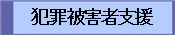 犯罪被害者支援