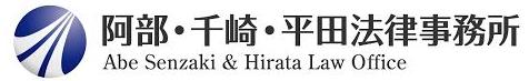 阿部・千崎・平田法律事務所